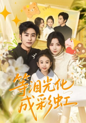 六年微光七年归期（56集）短剧爆款推荐