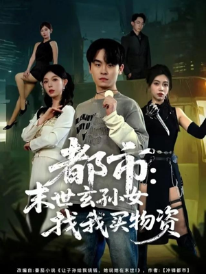 都市：末世玄孙女找我买物资（80集）精彩片段