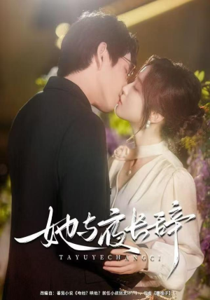 她与夜长辞（80集）免费短剧看全集