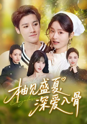 柚见盛夏，深爱入骨（65集）短剧也太好看了