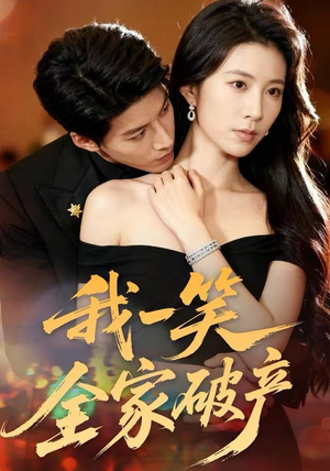 我一笑全家破产（59集）超级好看的短剧