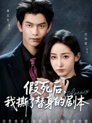 假死后，我撕了替身的剧本（78集）一个短剧看全集