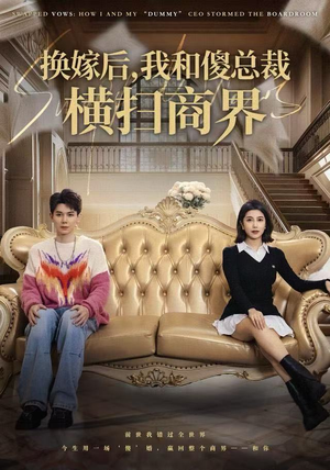换嫁后，我和傻总裁横扫商界（62集）河马免费短剧