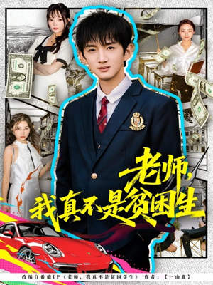 老师，我真不是贫困学生（78集）全网独播免费看
