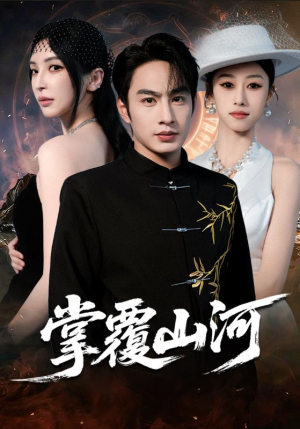 掌覆山河（70集）短剧前十排行榜