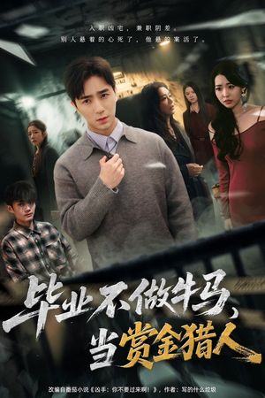 毕业不做牛马，去当赏金猎人（85集）短剧也太好看了