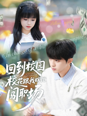 回到校园校花跟我瞎忙闯职场（80集）怎么看全集