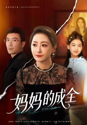 妈妈的成全（60集）全剧看到大结局