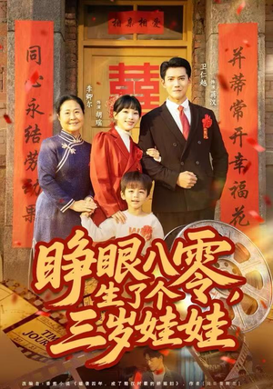 睁眼八零，生了个三岁娃娃（55集）精彩短剧热播