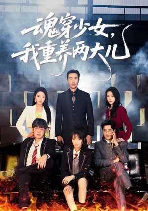 魂穿少女，我重养两大儿（67集）经典回顾免费看