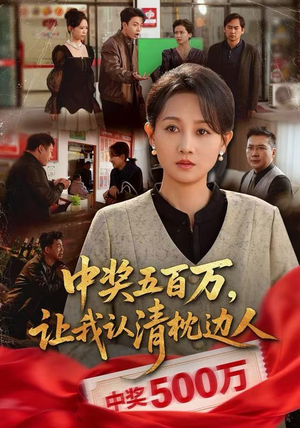 中奖后，六十岁的我重获新生（61集）短剧在线观看