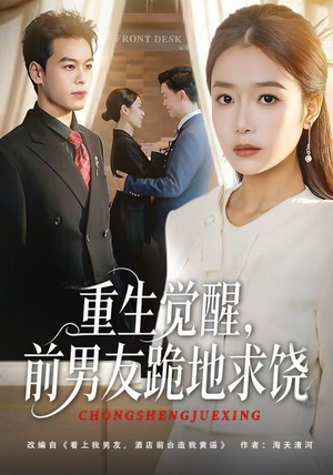 重生觉醒，前男友跪地求饶（61集）短剧排行榜