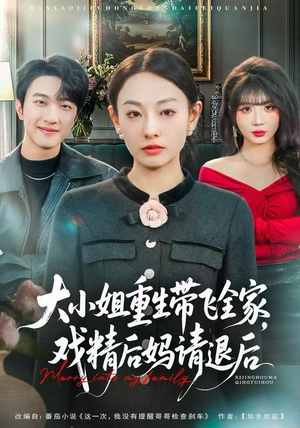 大小姐重生带飞全家，戏精后妈请退后（60集）网上可以看吗
