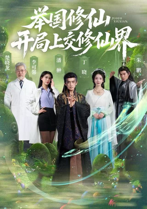 举国修仙，开局上交修仙界（77集）短剧也太好看了