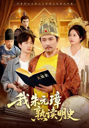 我朱元璋熟读明史（136集）短剧解说热门