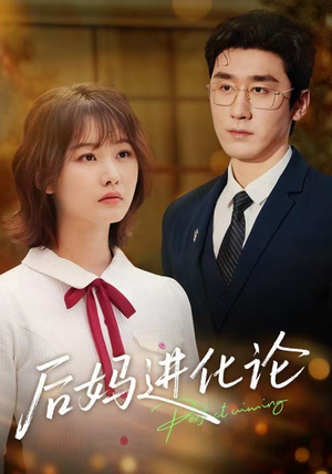 后妈进化论（62集）一起追短剧