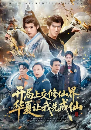 开局上交修仙界，华夏让我先成仙（72集）短剧推荐分享