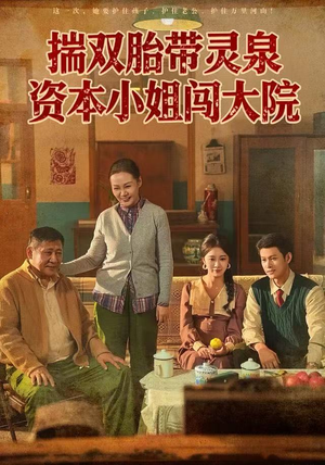 揣双胎带灵泉资本小姐闯大院（82集）演员表