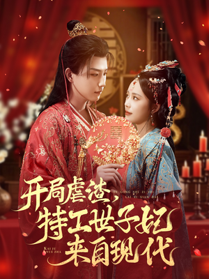 开局虐渣，特工世子妃来自现代（80集）推荐热门短剧