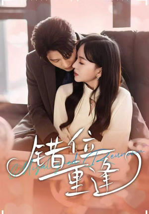 错位重逢（80集）短剧太好看了吧