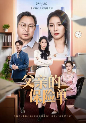 父亲的保险单（60集）在哪个平台能看