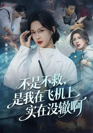 航班上的产妇危机（60集）短剧太精彩
