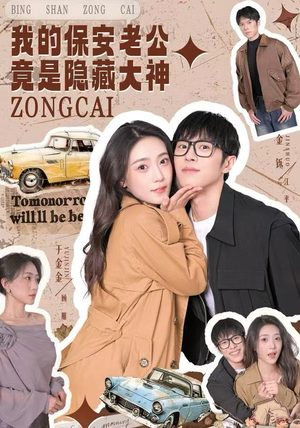 我的保安老公竟是隐藏大神（60集）看精彩短剧