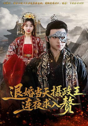 退婚当天，摄政王连夜求入赘（68集）推荐好短剧