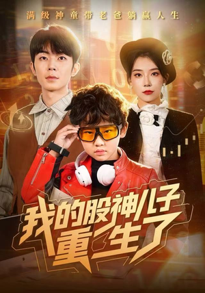 我的股神儿子重生了（59集）短剧全集更精彩