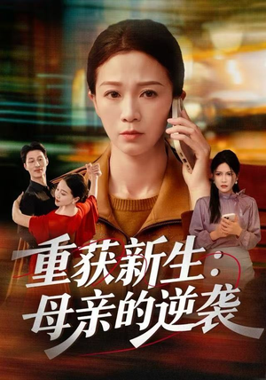 重获新生：母亲的逆袭（60集）简直不要太好看