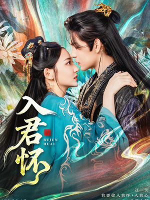 入君怀（90集）超级好看的短剧