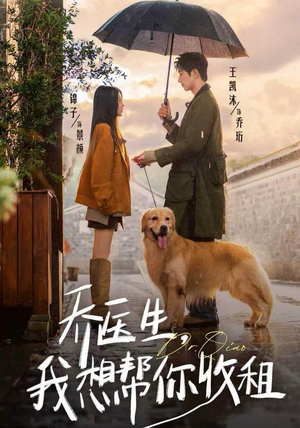 乔医生，我想帮你收租（81集）免费短剧片段