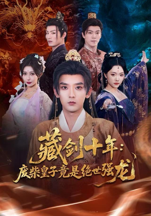 藏剑十年：废柴皇子竟是绝世强龙（83集）热播短剧抢先看