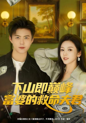 下山即巅峰富婆的救命夫君（80集）火爆热门短剧