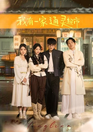 我有一家通灵超市（77集）高质量短剧推荐