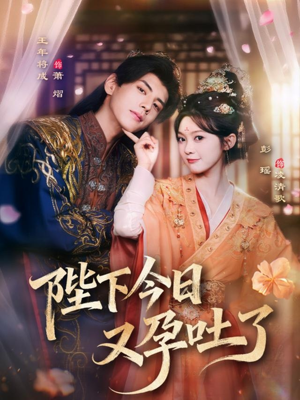 陛下今日又孕吐了（84集）穿越短剧推荐