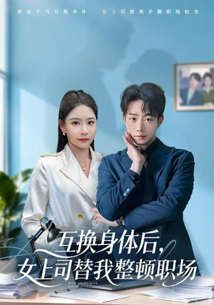 互换身体后，女上司替我整顿职场（68集）小短剧推荐