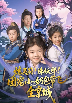 炼灵符！诛妖邪！团宠小奶包带飞全京城（80集）爆火短剧推荐