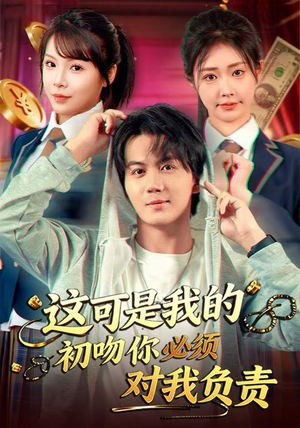 这可是我的初吻你必须对我负责（80集）免费版