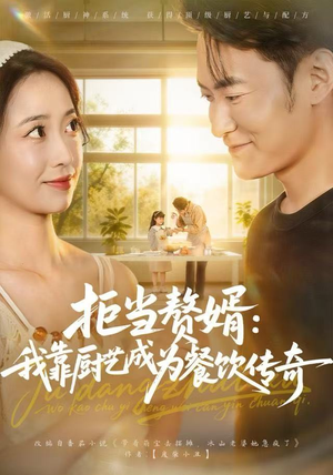 拒当赘婿：我靠厨艺成为餐饮传奇（60集）在哪个平台看