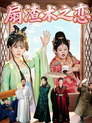 扇渣术之恋（61集）战神短剧推荐