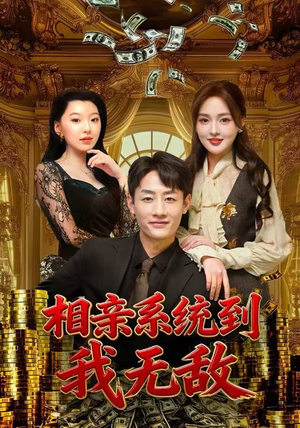 相亲系统到，我无敌（80集）在线免费观看