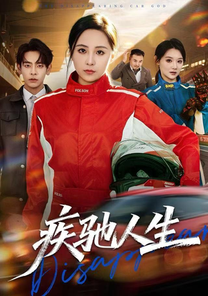 疾驰人生（49集）夸克网盘在线看