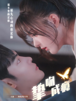 挚吻成瘾（65集）热门短剧分享