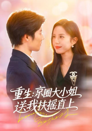 重生：京圈大小姐送我FY直上（81集）最新热播短剧