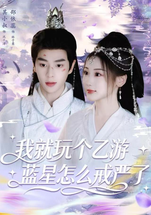 我就玩个乙游，蓝星怎么戒严了（80集）精彩短剧来了