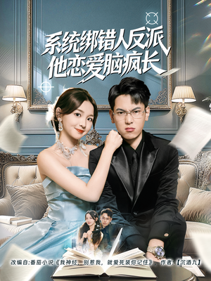 系统绑错人反派他恋爱脑疯长（60集）全季一次看完