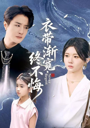 衣带渐宽终不悔（90集）亿万短剧抢先看