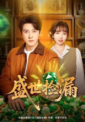 盛世捡漏（80集）精彩好看的短剧