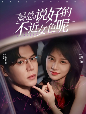 晏总，说好的不近女色呢（83集）无需会员轻松看